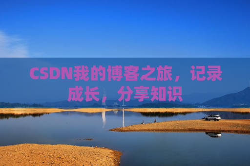 CSDN我的博客之旅，记录成长，分享知识