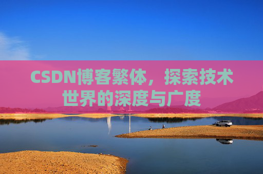 CSDN博客繁体，探索技术世界的深度与广度