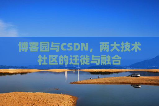 博客园与CSDN，两大技术社区的迁徙与融合