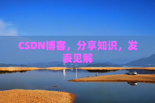 CSDN博客，分享知识，发表见解