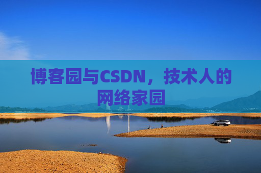 博客园与CSDN，技术人的网络家园